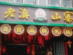 -老滇山寨•云南特色菜•地方菜•民族风情歌舞表演(金碧店)