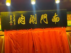 -南门涮肉(通州店)