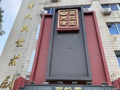 -百饺园(平山道店)