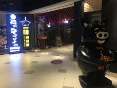 -猪啊牛呀羊啊铜盘烤肉(正大广场店)