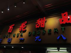 -百花传统甜品店(原址店)