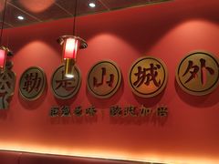 -山城外·非遗酸菜鱼(盛龙广场店)