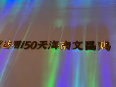 -烹然四季椰子鸡火锅(姚家园万象汇店)