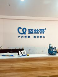 -蓝丝带·催乳·产后恢复中心(吴江吾悦广场店)