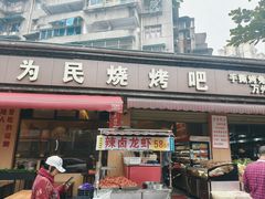 -为民烧烤吧.自贡爆炒菜(收录10年好店)