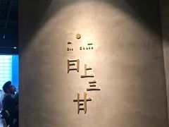 -日上三甘(三里屯店)