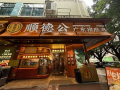 -顺德公·广东猪肚鸡(车公庙总店)