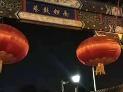 -小北饵块&饵丝之滇(南锣鼓巷店)