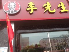 门面-李先生牛肉面大王(广渠门内店)