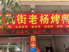 -宜良狗街老杨烤鸭店