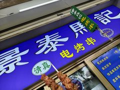 -景泰马记电烤串