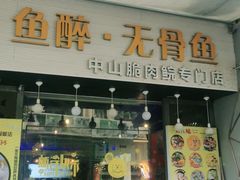 门面-鱼醉无骨鱼·中山脆肉鲩(荔湾路店)