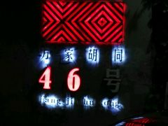 -时光漫步酒店(北京雍和宫南锣鼓巷后海店)