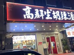 -高群生胡辣汤(亚运村店)