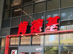 -肯德基(芳和店)