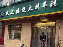 门面-牧之源炭火烤羊腿(沽源店)