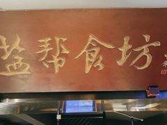 -盐帮食坊•小河帮川菜(四川师大店)