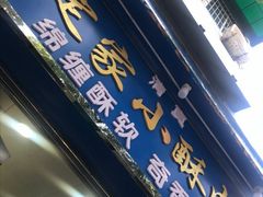门面-定家小酥肉·清真(回民街店)