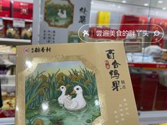 百合鸭菓-北京稻香村(方庄店)