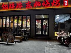 -亿牌牌东北烧烤(怀特店)