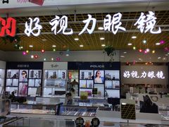 -三叶眼镜城·好视力眼镜店