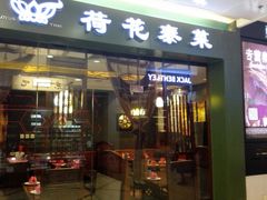 门面-荷花泰菜(东方新天地店)
