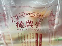 -德兴馆(广东路总店)