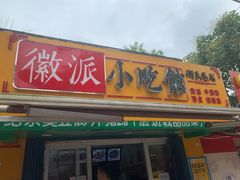 门面-小竖点徽派卷面皮(洪都店)