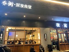 门面-乔街深夜食堂·台州菜·高压锅生蚝(杭州总店)