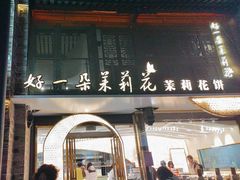 -好一朵茉莉花(老门东店)