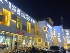 -寂寞的豆芽 蒙古原切大串(金宇店)