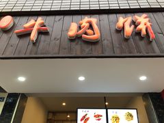 门面-曾笼笼牛肉饼