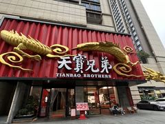 -天宝兄弟(前海壹方城店)