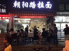 门面-朝阳路拉面店