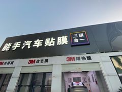 -能手汽车隔热膜旗舰店·3M贴膜体验中心