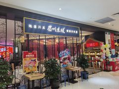 门面-眉州东坡(鸿坤店)