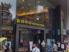 -富邦中心WEST POINT CENTRE