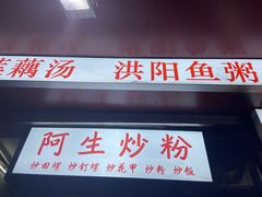 门面-阿生潮味鲜炒粉(梅林新村店)