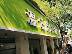 -温记府廟豆汤饭·始于1955年(海椒店)