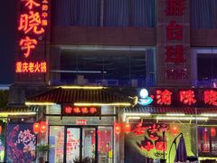 -渝味晓宇火锅(合川路店)