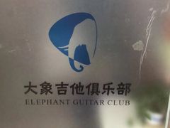 -大象音乐·吉他·架子鼓·声乐(双井店)
