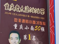 -秦云老太婆摊摊面(磁器口店)