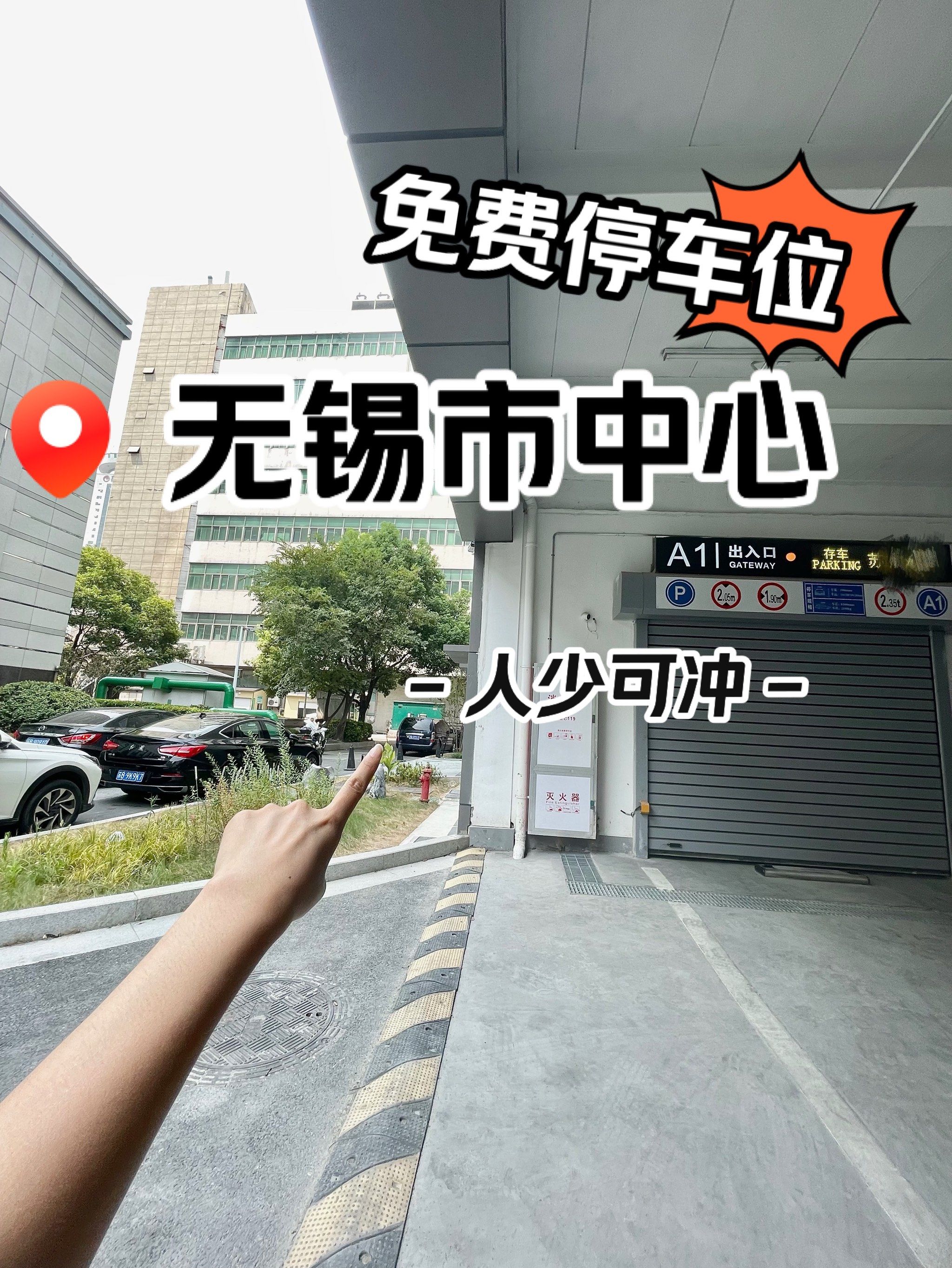 无锡市中心免费停车位‼️人少🉑️冲