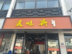 -美味斋(西北街店)