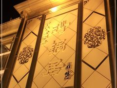 -砂锅居(西四店)