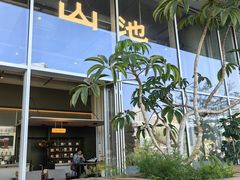 -SAANCI山池咖啡(海上世界文化艺术中心店)