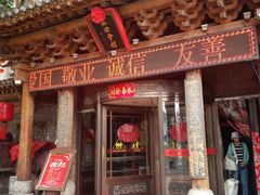 门面-山西会馆·晋菜·晋商宴·牌匾博物馆(胜利东街店)