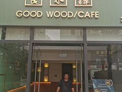 门面-良木缘咖啡西餐(优品道广场店)