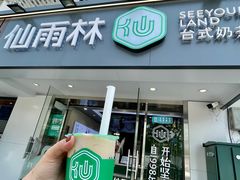 -仙雨林·奶茶鲜果茶(书院巷店)