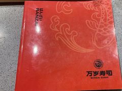 -万岁寿司(芳村店)